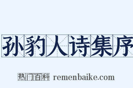 孙豹人诗集序是什么意思的图片